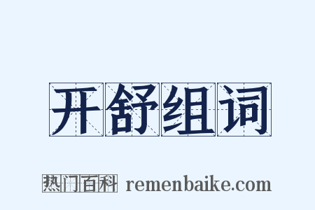 开舒组词是什么意思的图片